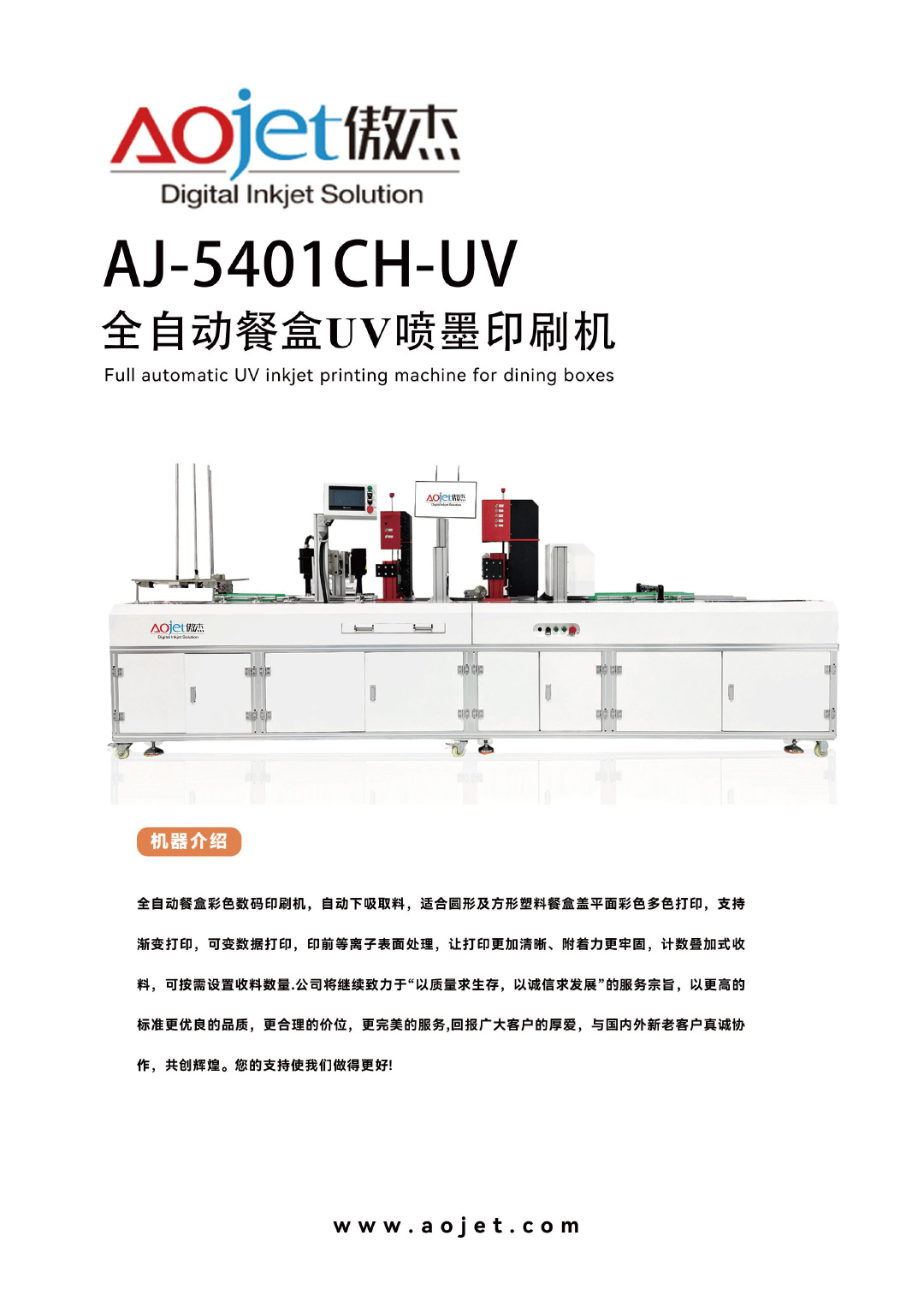 AJ-5401CH-UV全自动餐盒彩色数码印刷机1.jpg