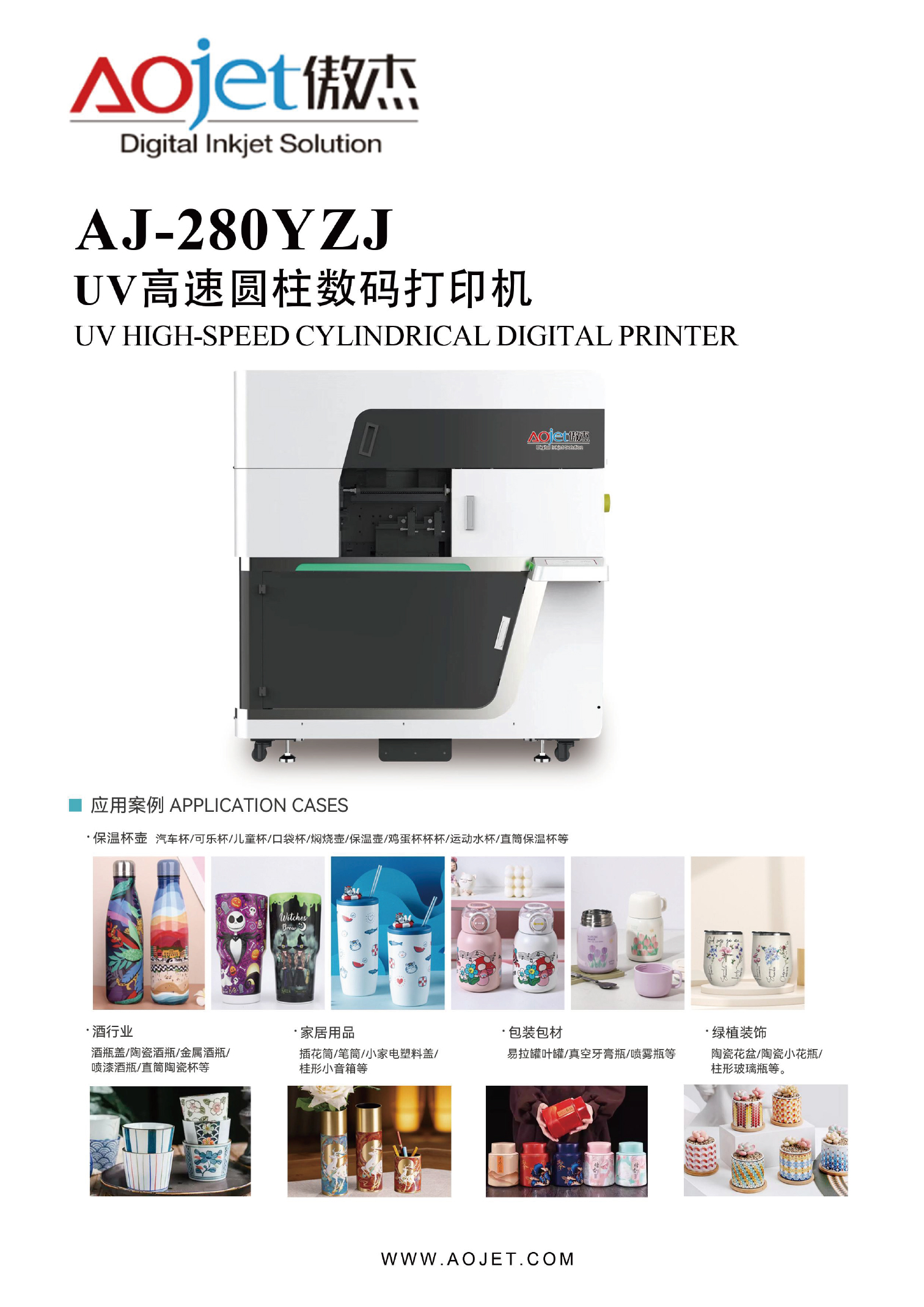 AJ-280YZJUV高速圆柱数码打印机-1.jpg