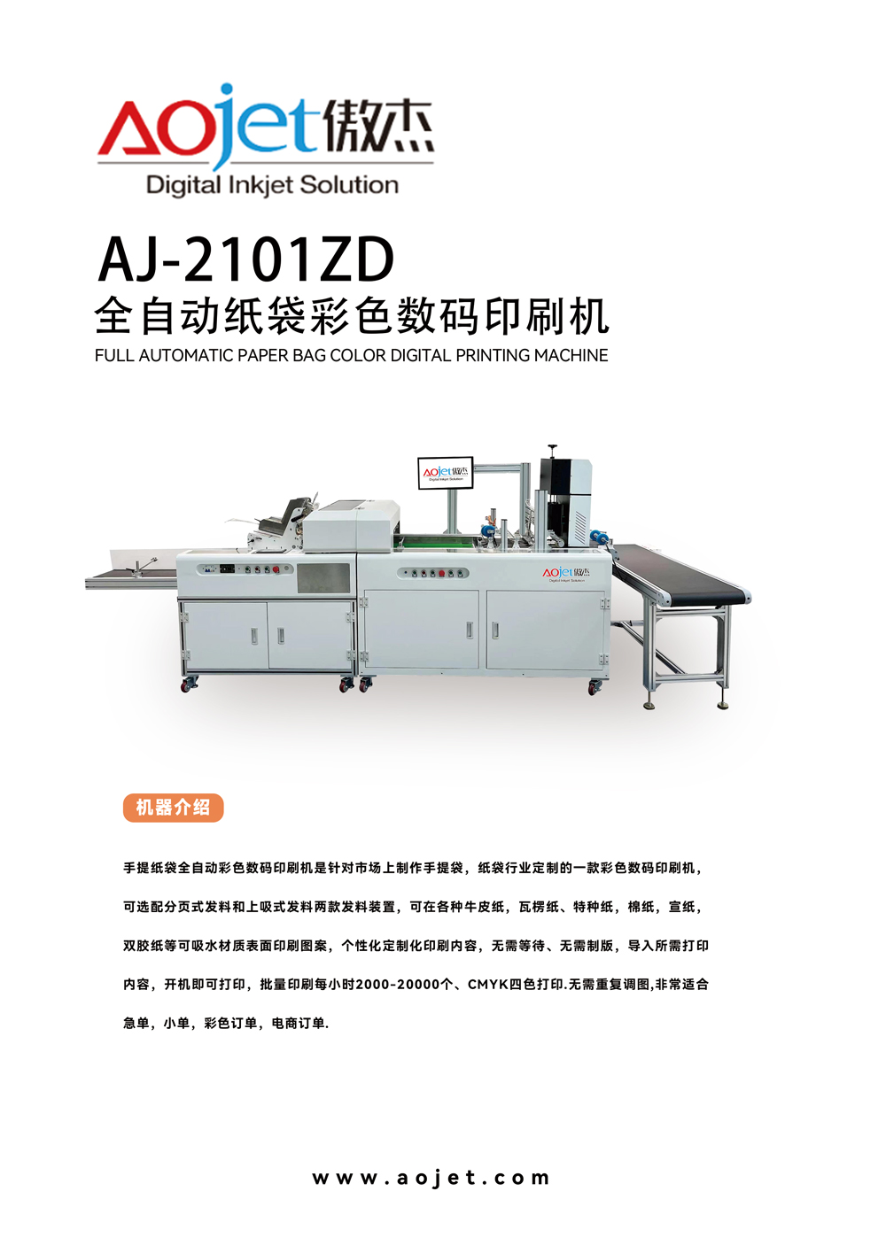 全自动纸袋彩色数码印刷机-1缩.jpg